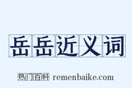 岳岳近义词是什么意思的图片